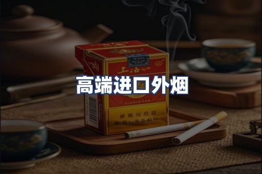高端进口外烟
