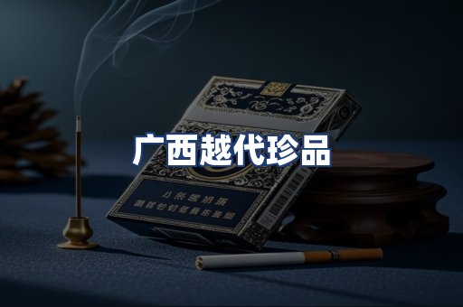 广西越代珍品