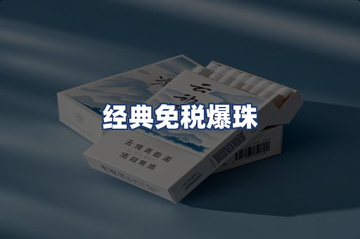 经典免税爆珠